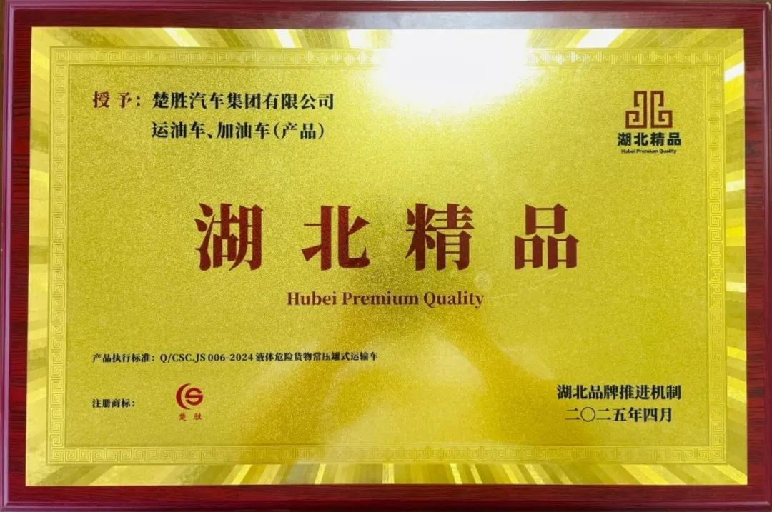 楚勝汽車集團 |榮膺“湖北精品”認證！