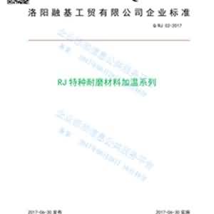 RJ加溫系列特種耐磨材料企業(yè)標準