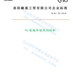 RJ輪胎升級系列材料企業(yè)標準