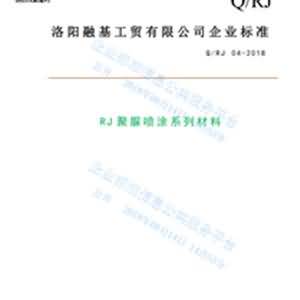 RJ聚脲噴涂系列材料企業(yè)標準