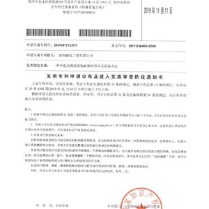 中溫高強度膠粘耐磨材料發(fā)明專利證書