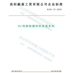 RJ常溫系列特種耐磨材料企業(yè)標準