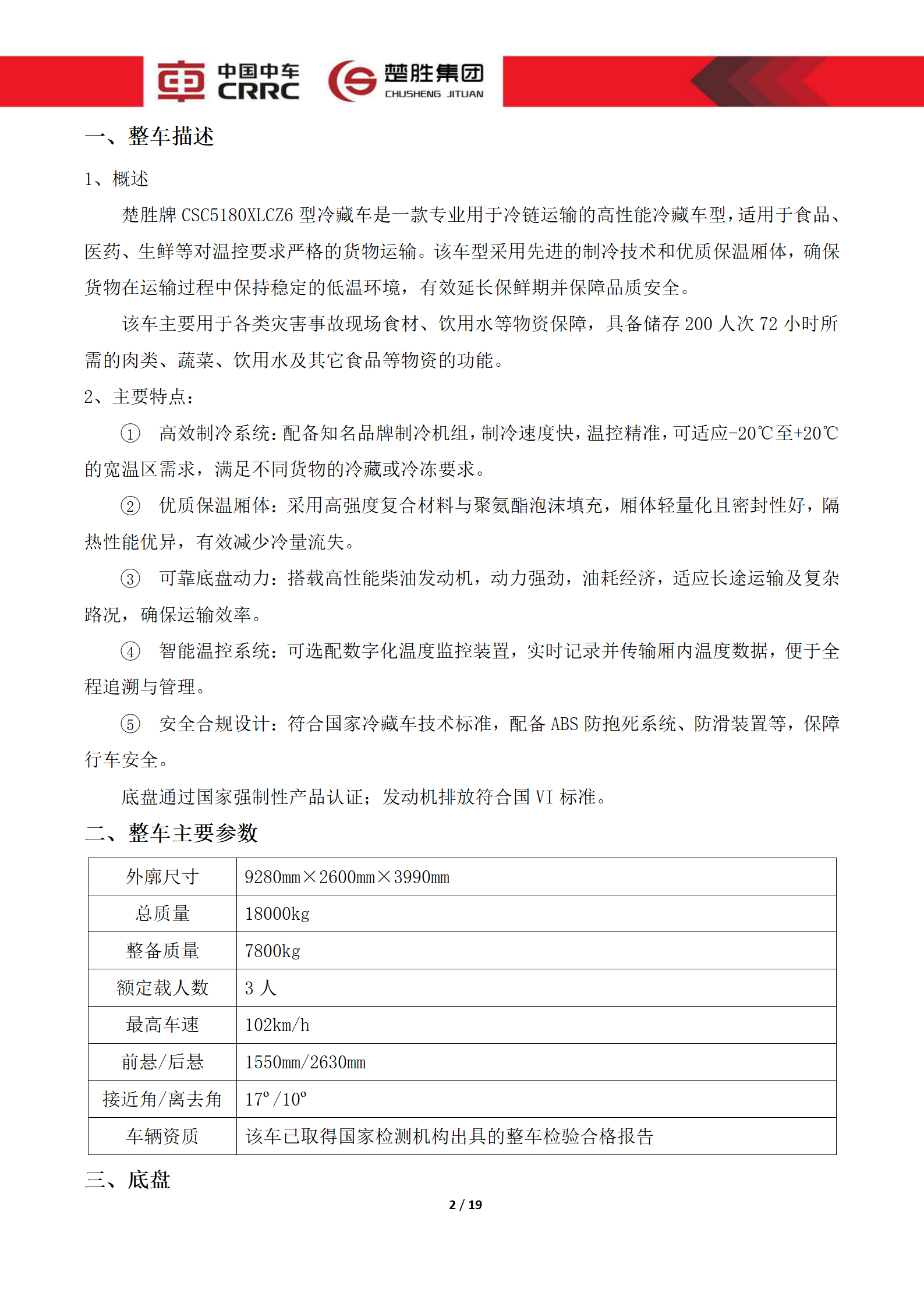 CSC5180XLCZ6型冷藏車技術規格書_02.png
